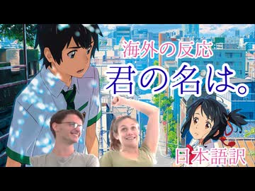 【海外の反応】『君の名は』思わずガッツポーズ！ケビンの解説＆初見クリスティーとカイリー(初見)【君の名は。】