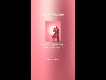 カグヤ/KAGUYA