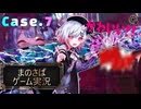 【まのさばゲーム実況】～case.7～真実を追い求める少女たち・・・