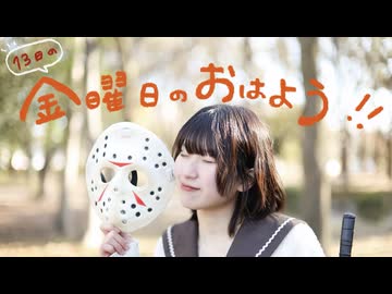【13日の】金曜日のおはよう 踊ってみた【nin.】