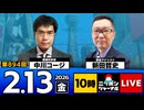 2026/2/13(金) ニッポンジャーナル 中川コージ/新田哲史