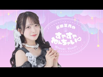 反田葉月のすやすやねんちゃい♡＝#６＝