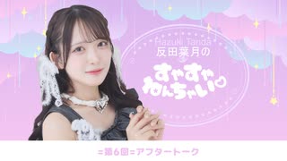 反田葉月のすやすやねんちゃい♡＝#６＝アフタートーク