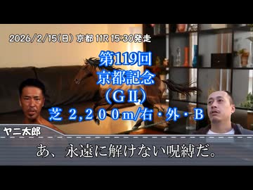 お前を、プラス収支へ誘う…！！！.mp105（京都記念）