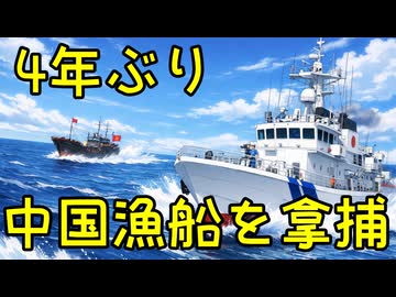 水産庁が長崎県沖で中国漁船を4年ぶりに拿捕【きょうの気になる詩。】