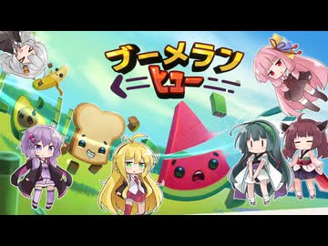 ６人で対戦ブーメランヒュー【VOICEROID実況】