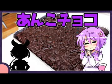 バレンタインに手作りあんこチョコ【お菓子/VOICEROID】