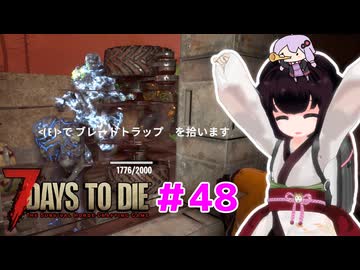 【7 Days To Die】撲殺天使ゆかりの生存戦略 ＃48【V2.5】　