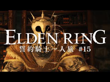 【エルデンリング】誓約騎士一人旅 #15「湖のリエーニエ」【ゆっくり実況】
