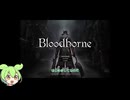 【Bloodborne】初見で狩りに出るのだ #1【ずんだもん実況】