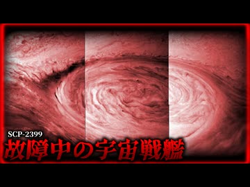 人類滅亡の兵器は木星に眠っている。【SCP-2399】【ゆっくりSCP解説】