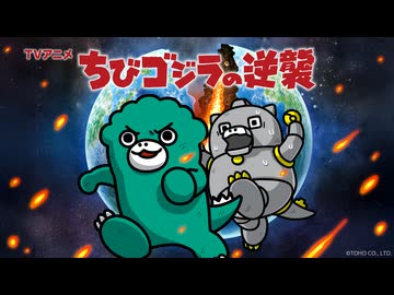 ちびゴジラの逆襲 第99話