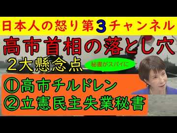 【高市首相の２大懸念点】大量発生した高市チルドレンの中にうごめく①金あり②国家感なし③女好きが必ずやらかすのを週刊誌と秘書が狙っている②立憲を追われて無職になった大量の秘書が自民に入り込む