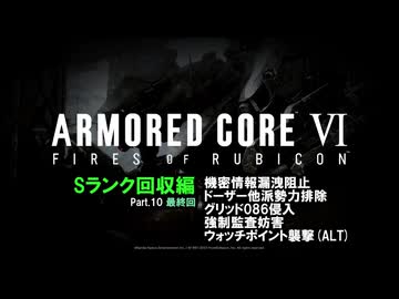 [ARMORED CORE VI FIRES OF RUBICON] Sランク回収編 Part.10 (最終回)