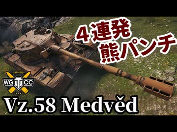 【WoT:Vz. 58 Medvěd】ゆっくり実況でおくる戦車戦Part2231 byアラモンド【World of Tanks | ワールドオブタンクス | Medved】