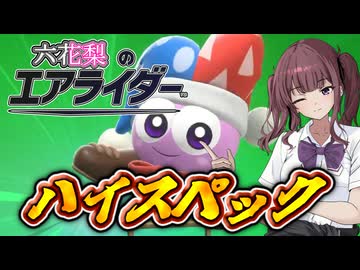 [カービィのエアライダー]ハイスペックなマルクと六花梨のエアライダーだZOY#9[小春六花実況プレイ／夏色花梨実況プレイ]
