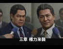 【龍が如く極3】三章 権力来襲