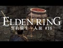 【エルデンリング】誓約騎士一人旅 #16「壺村」【ゆっくり実況】