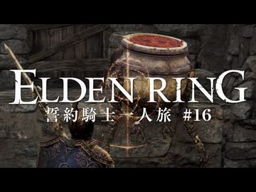 【エルデンリング】誓約騎士一人旅 #16「壺村」【ゆっくり実況】
