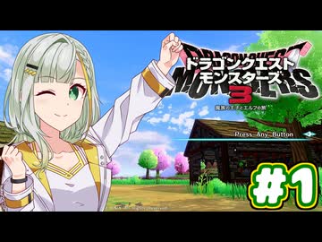 【DQM3】紡乃世と双葉と宮舞の旅 Part1【ソフトウェアトーク実況】