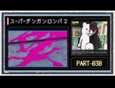 ◆スーパーダンガンロンパ２　実況プレイ◆part30