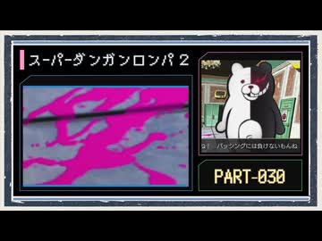 ◆スーパーダンガンロンパ２　実況プレイ◆part30