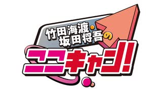 【会員限定版】竹田海渡・坂田将吾　ここをキャンプ地にする！#220
