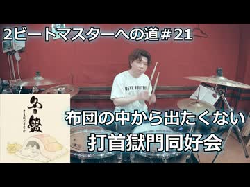 〈クリタ〉布団の中から出たくない/打首獄門同好会 叩いてみた！【2ビートマスターへの道#21】