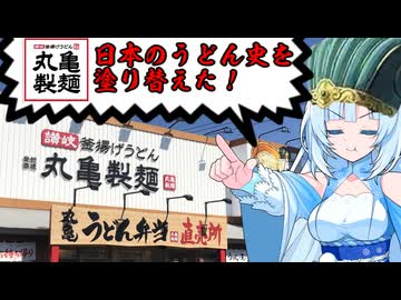 食の軍師 WhiteCul明　集えコシ強き者たち！ 丸亀製麺の戦い