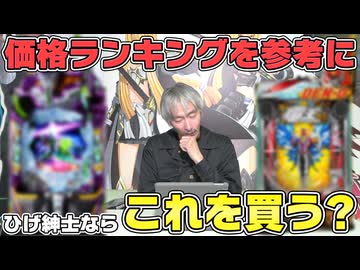 【パチンコ店買い取ってみた第491回】中古パチンコ買うならコレ!?ひげ紳士のおすすめ紹介