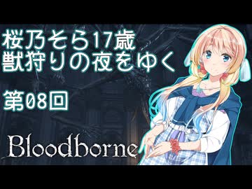 【Bloodborne】桜乃そら17歳　獣狩りの夜をゆく#08【東北イタコ】【弦巻マキ】【京町セイカ】【夏色花梨】【模型娘のもち子さん】