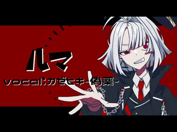 【UTAUカバー】ルマ【字幕キット配布あり】