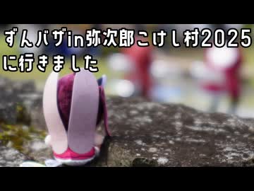 【VOICEROID車載】ずんバザin弥次郎こけし村2025に行きました【東北きりたん誕生祭2026】