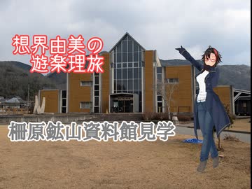 想界由美の遊楽理旅　岡山遠征.3日目　柵原ふれあい鉱山公園(後編)