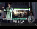 【応援弁士 ① 深田もえ氏】日野市議会議員選挙 【完全無所属前 吉澤あかね候補】  2026/2/12 JR豊田駅前イオンモール多摩の森交差点