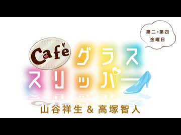Café グラススリッパー 第191回