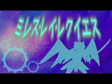 ミレス・レイ・レクイエス / 夜静海 feat.足立レイ