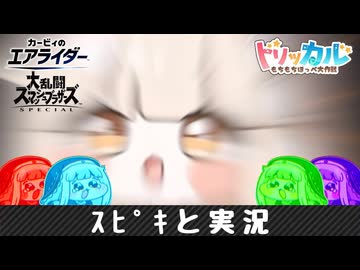 ｽﾋﾟｷと実況