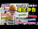 動画投稿者（35歳・自営業）のリアルな確定申告