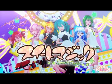 【MMD】スイートマジック 【ろん×Junky】Sour式改変初音ミク&改変鏡音リン&ルカ＆テト＆GUMI+あいな