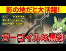 【エルデンリング】影の地で大化けしたガーゴイルの黒剣を見せつけるずんだもん【二週目 加護20 Ver1.16】