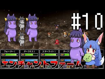 ふつうにエンチャントファーム #10