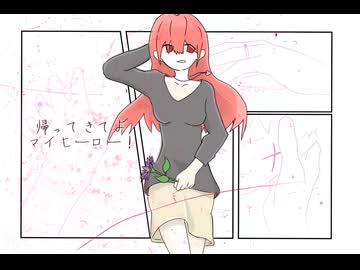 帰ってきてよマイヒーロー！ / 右耳 feat.初音ミク