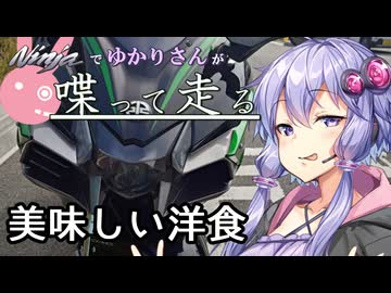 【結月ゆかり車載】Ninjaでゆかりさんが喋って走る　～美味しい洋食～