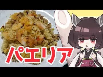 簡単パエリア【東北きりたん誕生祭2026】