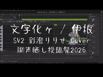 【彩澄りりせ】文字化ヶ【SynthesizerV2 Cover】【調声晒し投稿祭2026】