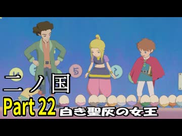 【二ノ国 白き聖灰の女王】 レベル5がレベル6だった頃のRPG part 22