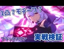 【崩壊スターレイル】ブラックスワン 無凸餅なし～1凸餅あり 検証