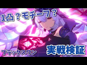 【崩壊スターレイル】ブラックスワン 無凸餅なし～1凸餅あり 検証