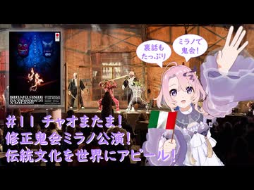 #11 チャオまたま！修正鬼会ミラノ公演！伝統文化を世界にアピール！